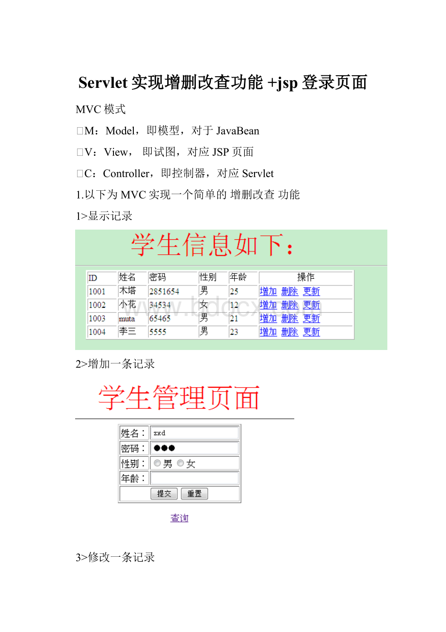 Servlet实现增删改查功能 +jsp登录页面.docx