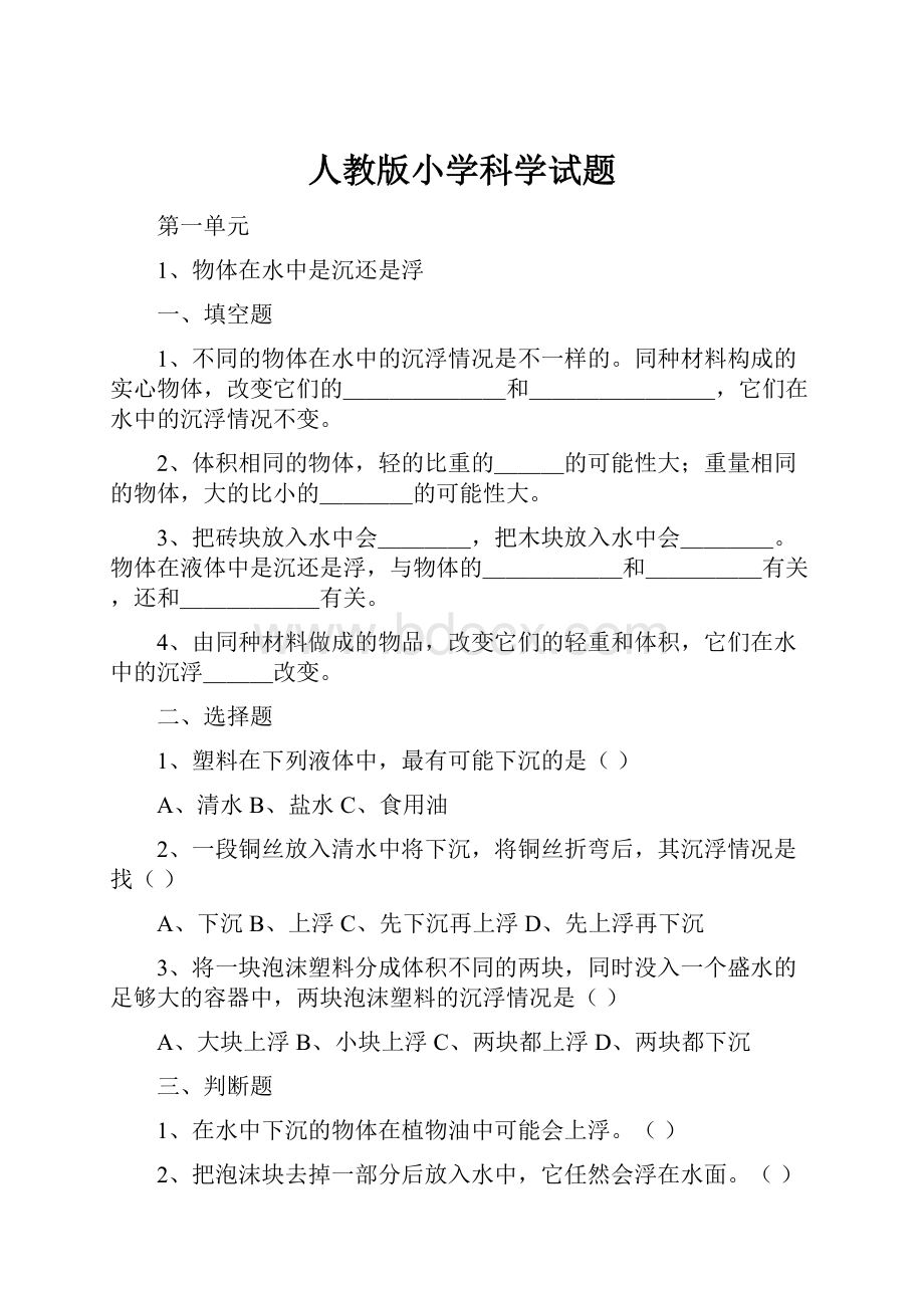 人教版小学科学试题.docx