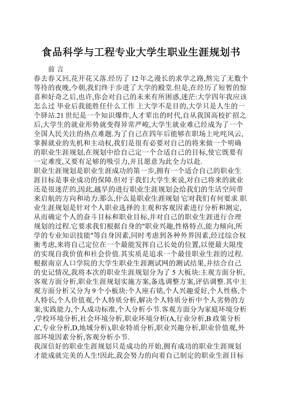 食品科学与工程专业大学生职业生涯规划书.docx