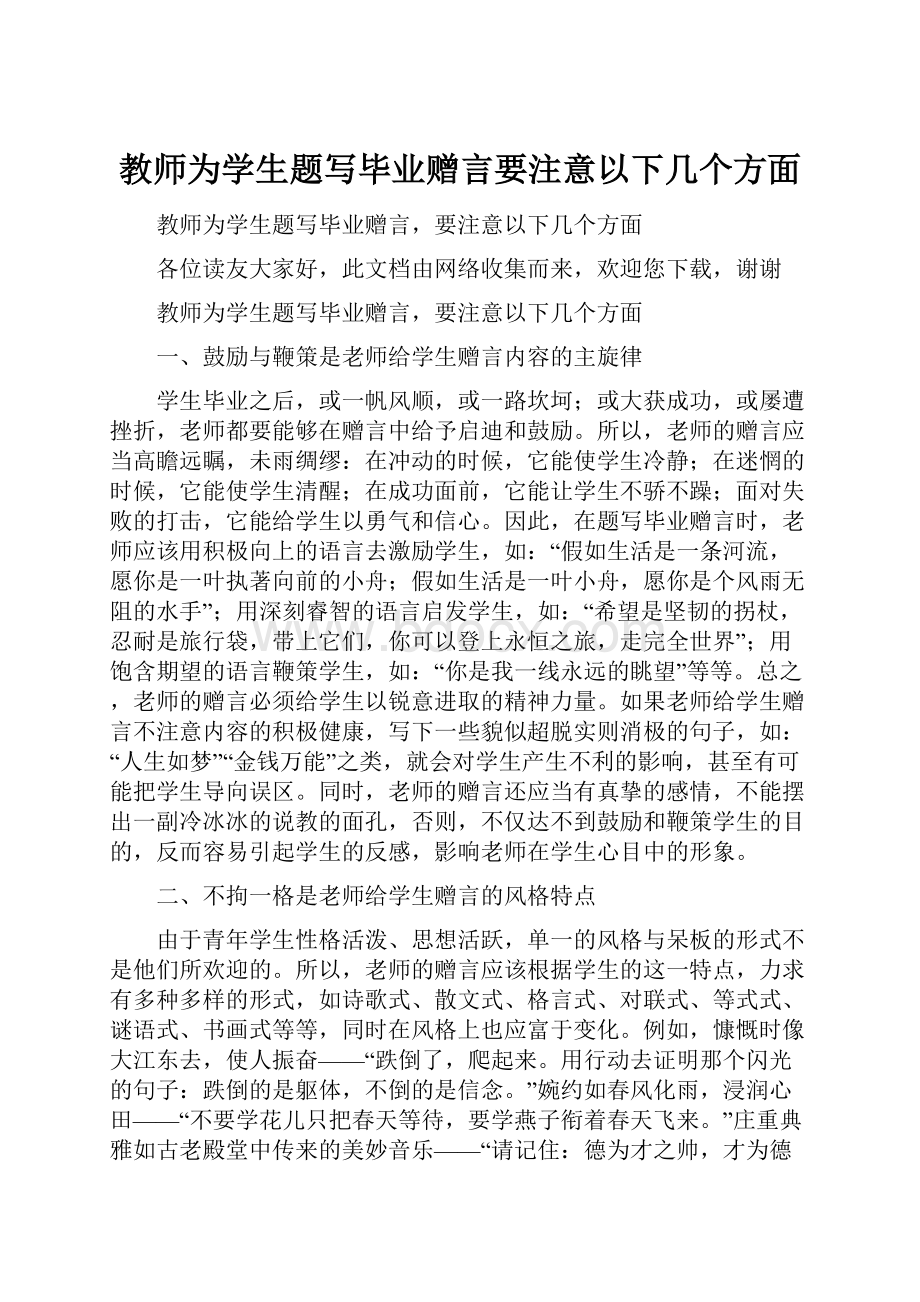 教师为学生题写毕业赠言要注意以下几个方面.docx