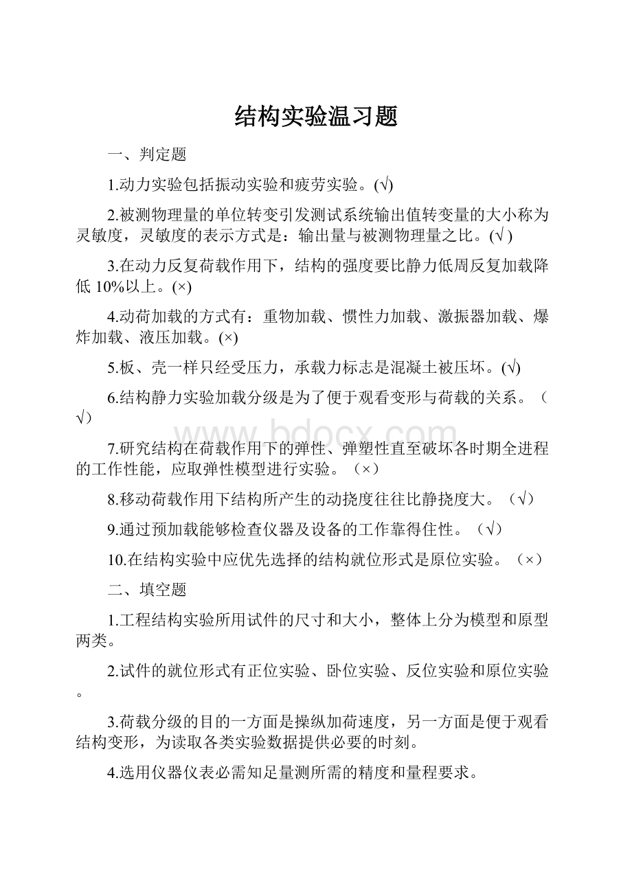 结构实验温习题.docx_第1页