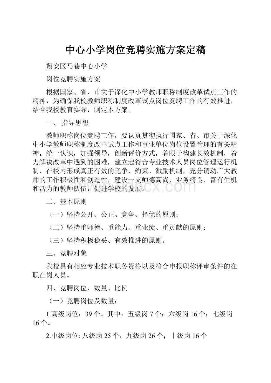 中心小学岗位竞聘实施方案定稿.docx