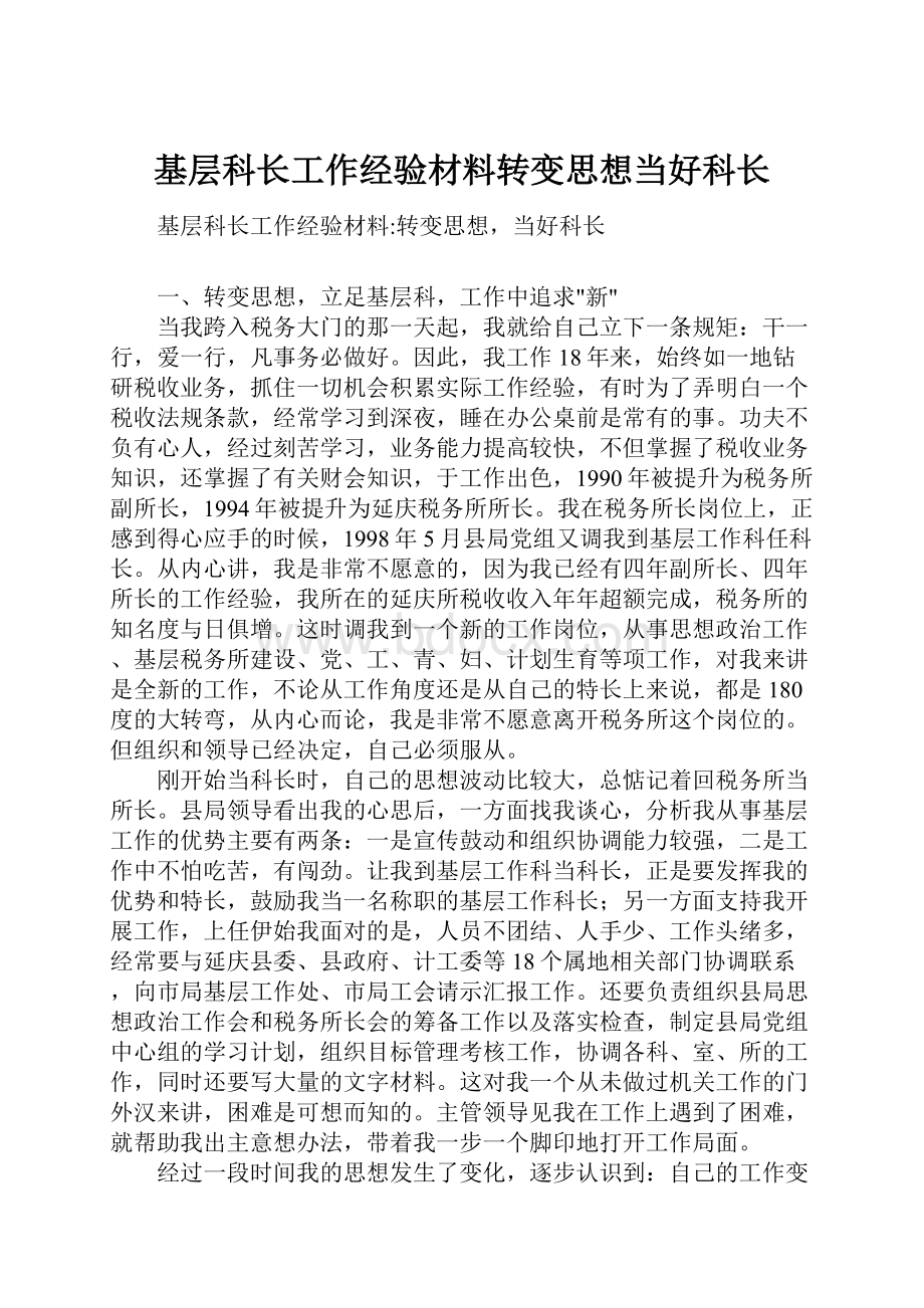 基层科长工作经验材料转变思想当好科长.docx