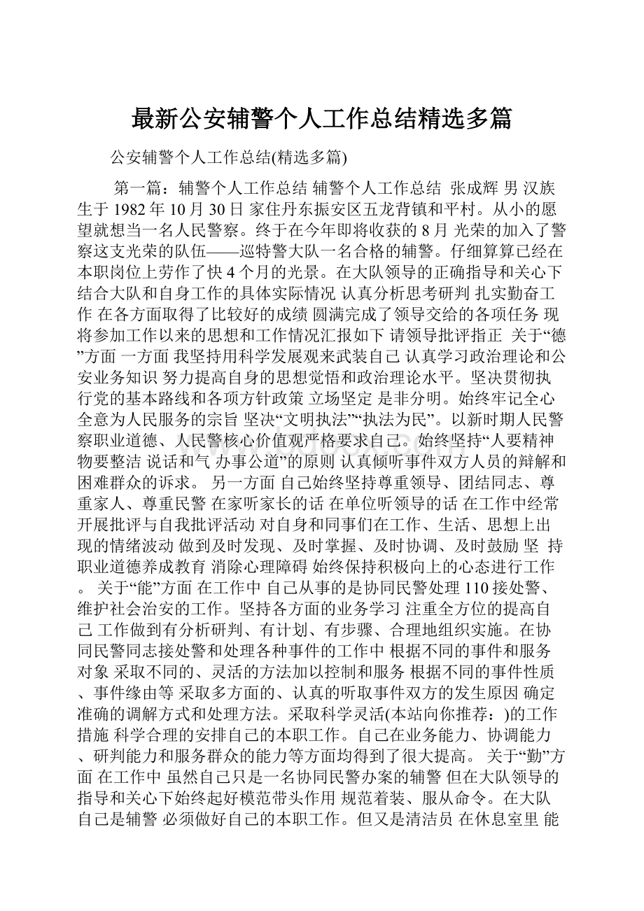 最新公安辅警个人工作总结精选多篇.docx