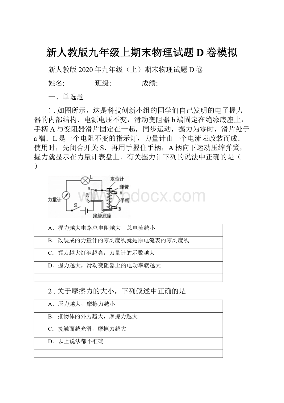 新人教版九年级上期末物理试题D卷模拟.docx_第1页