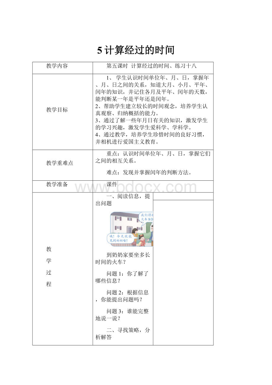 5计算经过的时间.docx_第1页