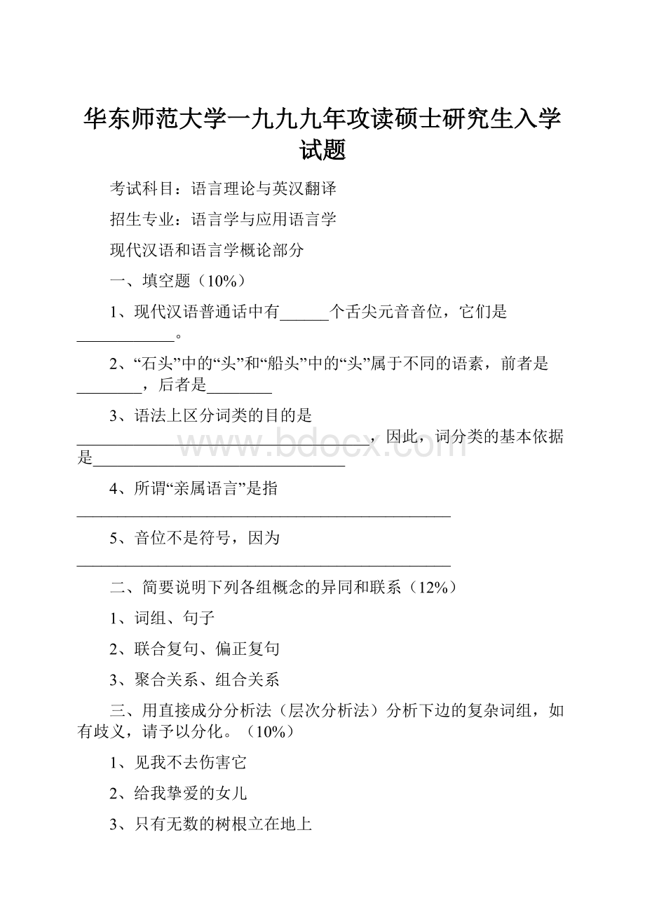 华东师范大学一九九九年攻读硕士研究生入学试题.docx