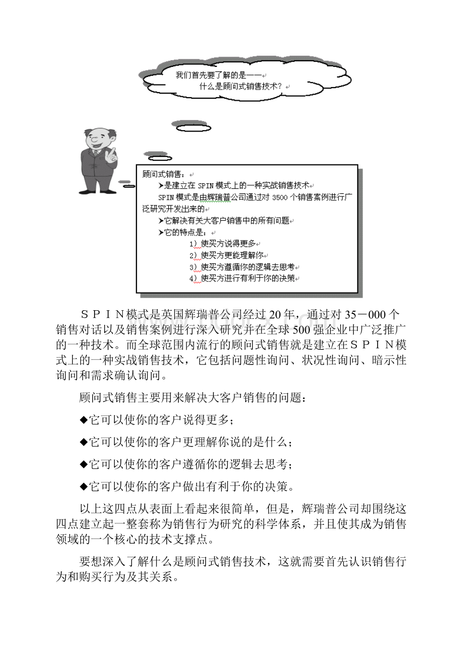 顾问式销售技术概述.docx_第3页