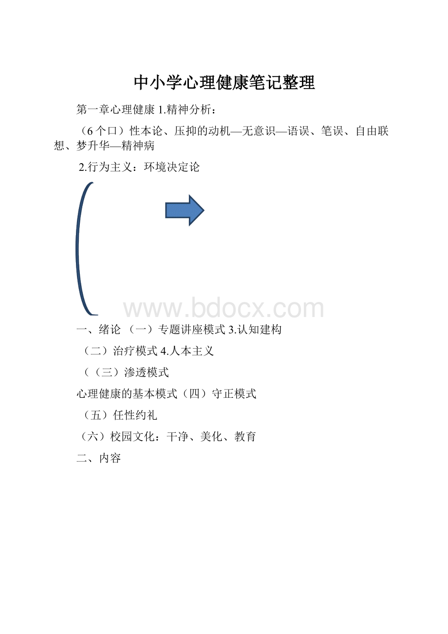 中小学心理健康笔记整理.docx