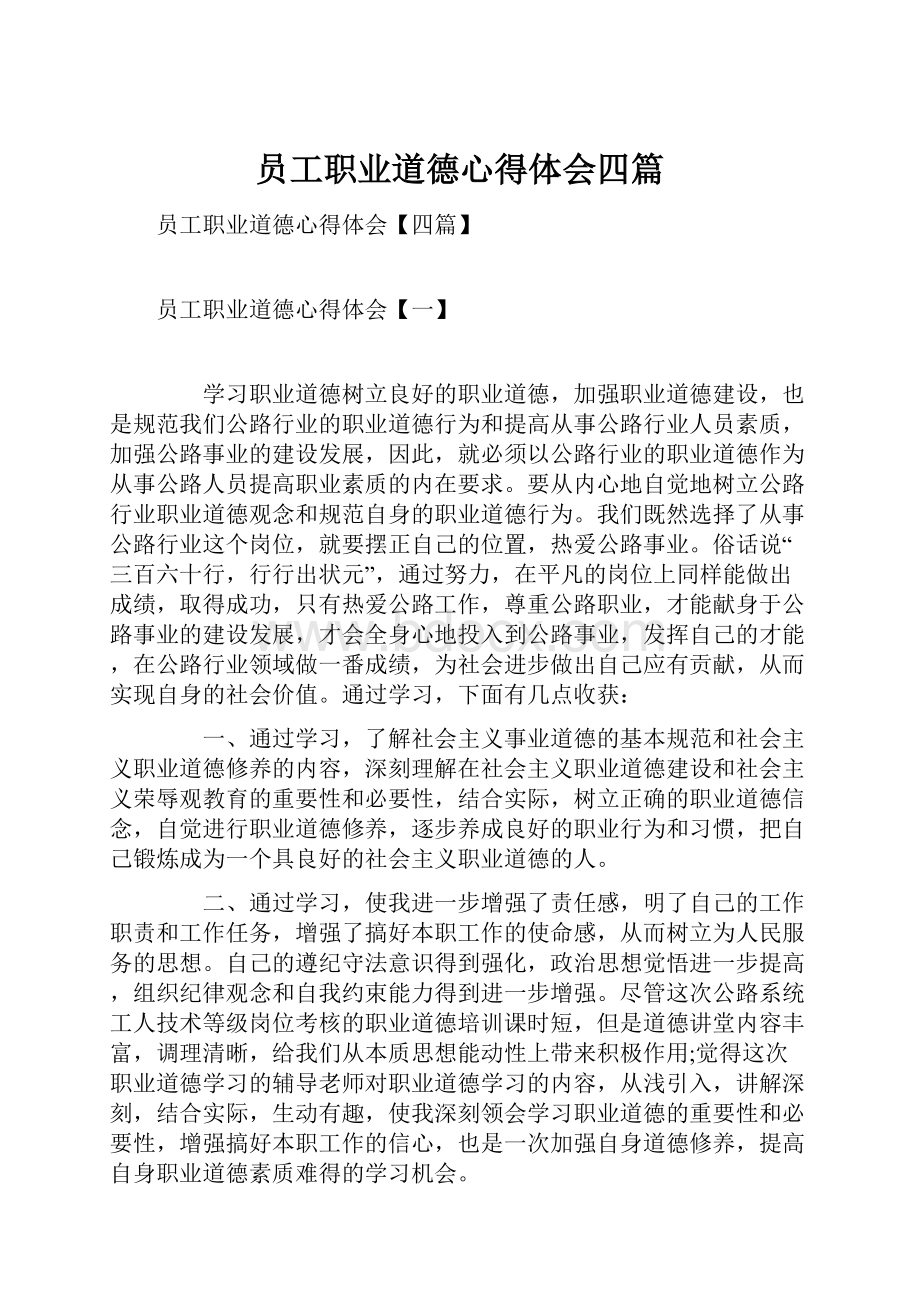 员工职业道德心得体会四篇.docx