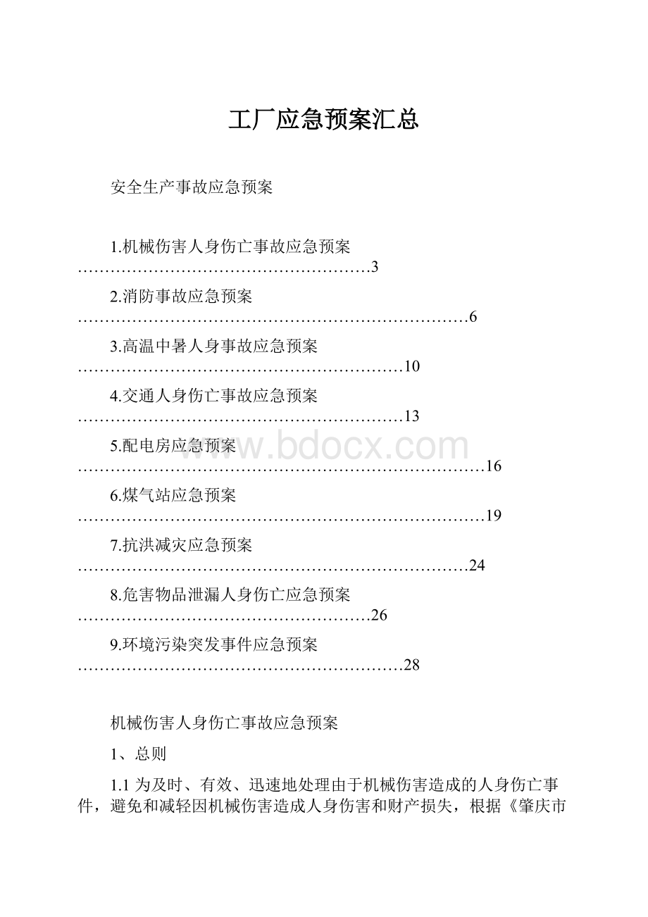 工厂应急预案汇总.docx