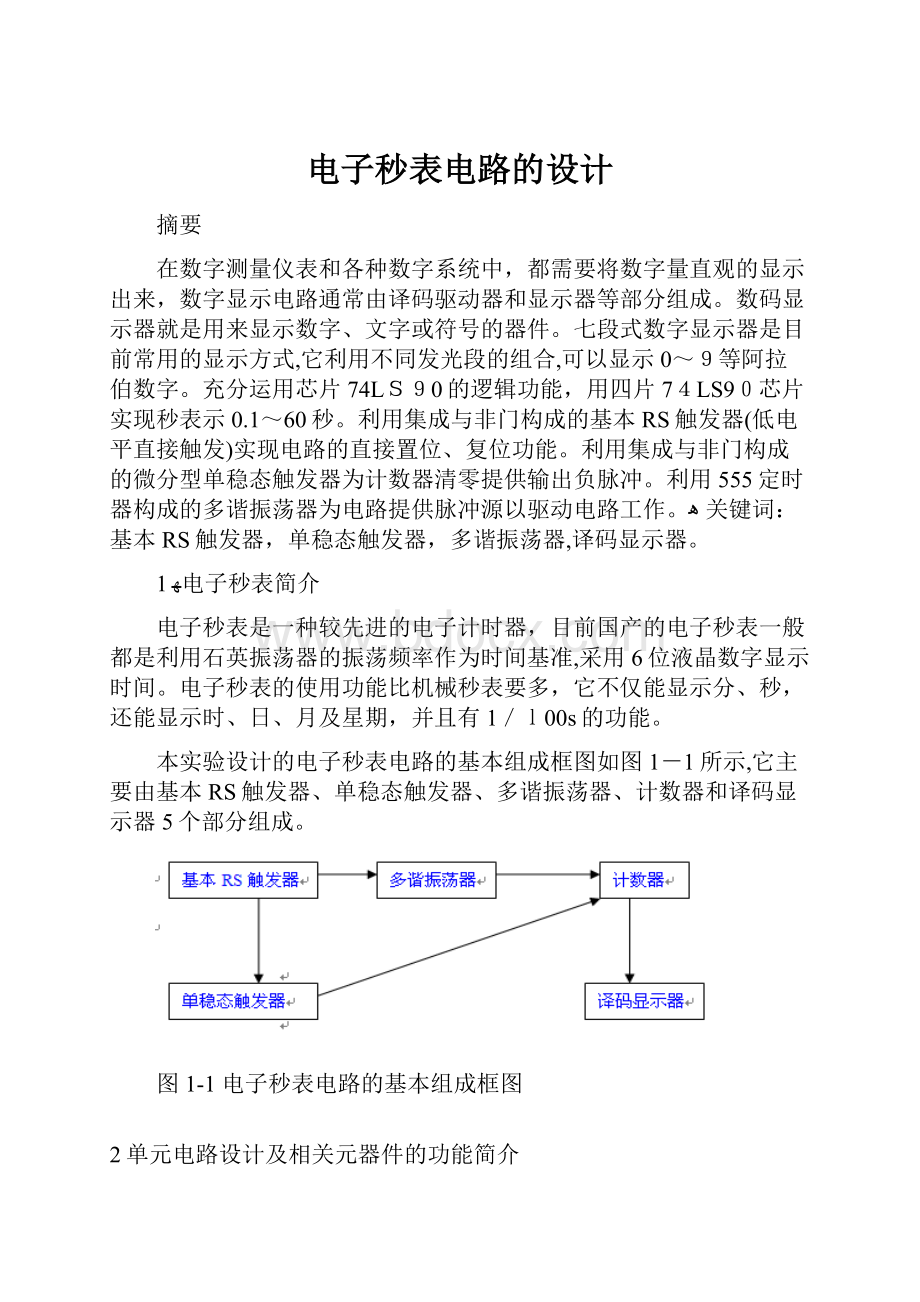 电子秒表电路的设计.docx