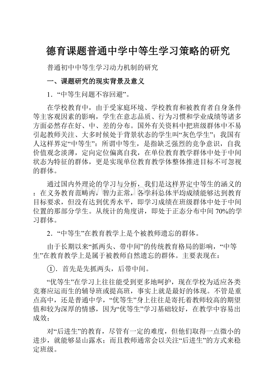 德育课题普通中学中等生学习策略的研究.docx