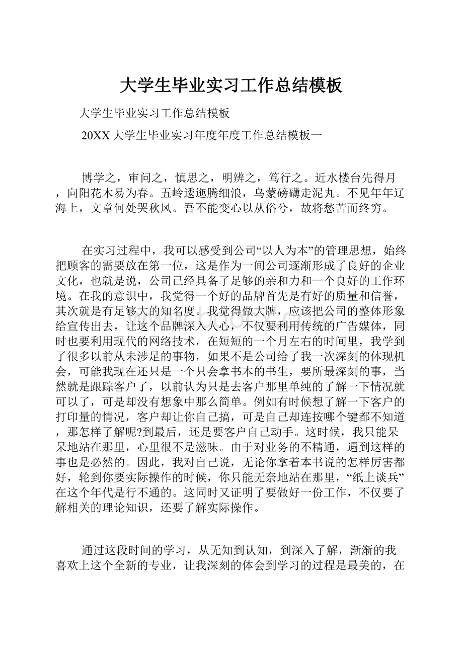 大学生毕业实习工作总结模板.docx