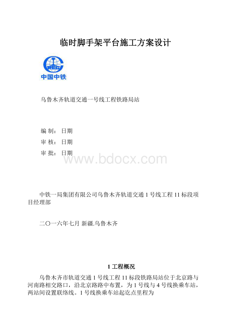 临时脚手架平台施工方案设计.docx