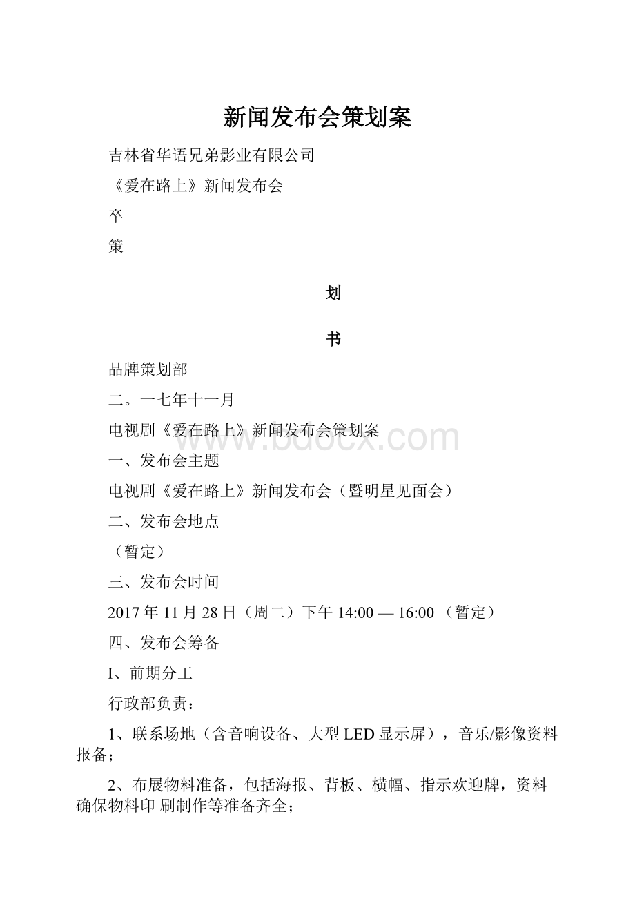 新闻发布会策划案.docx