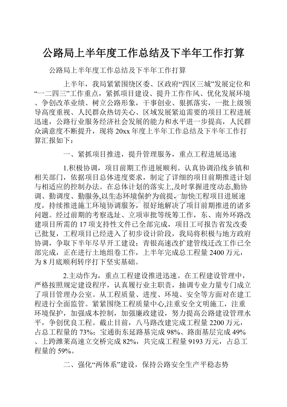 公路局上半年度工作总结及下半年工作打算.docx