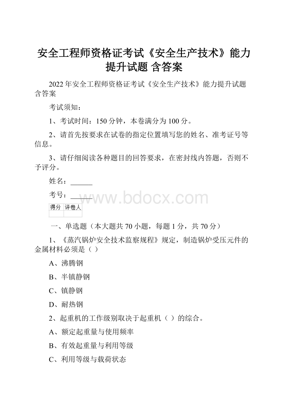 安全工程师资格证考试《安全生产技术》能力提升试题 含答案.docx