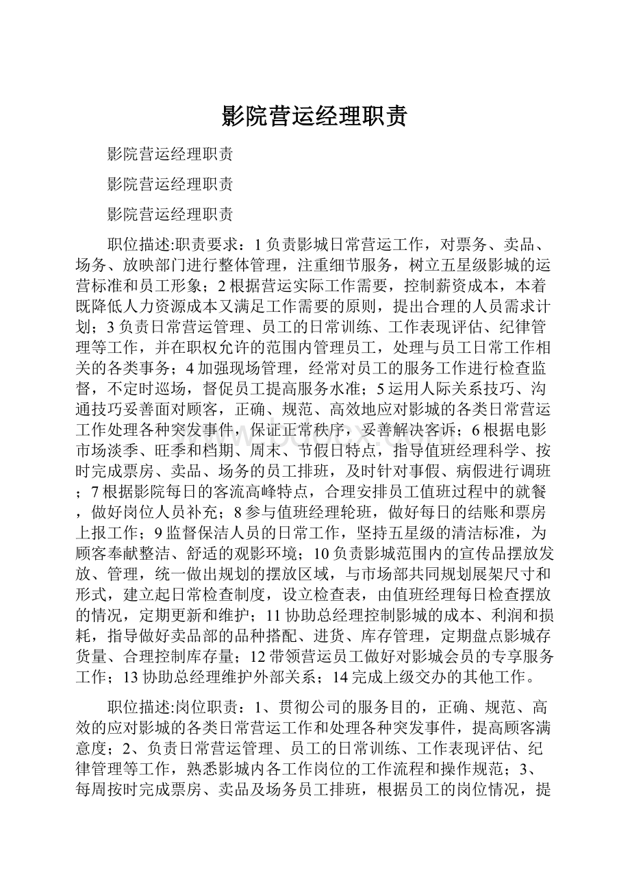 影院营运经理职责.docx_第1页