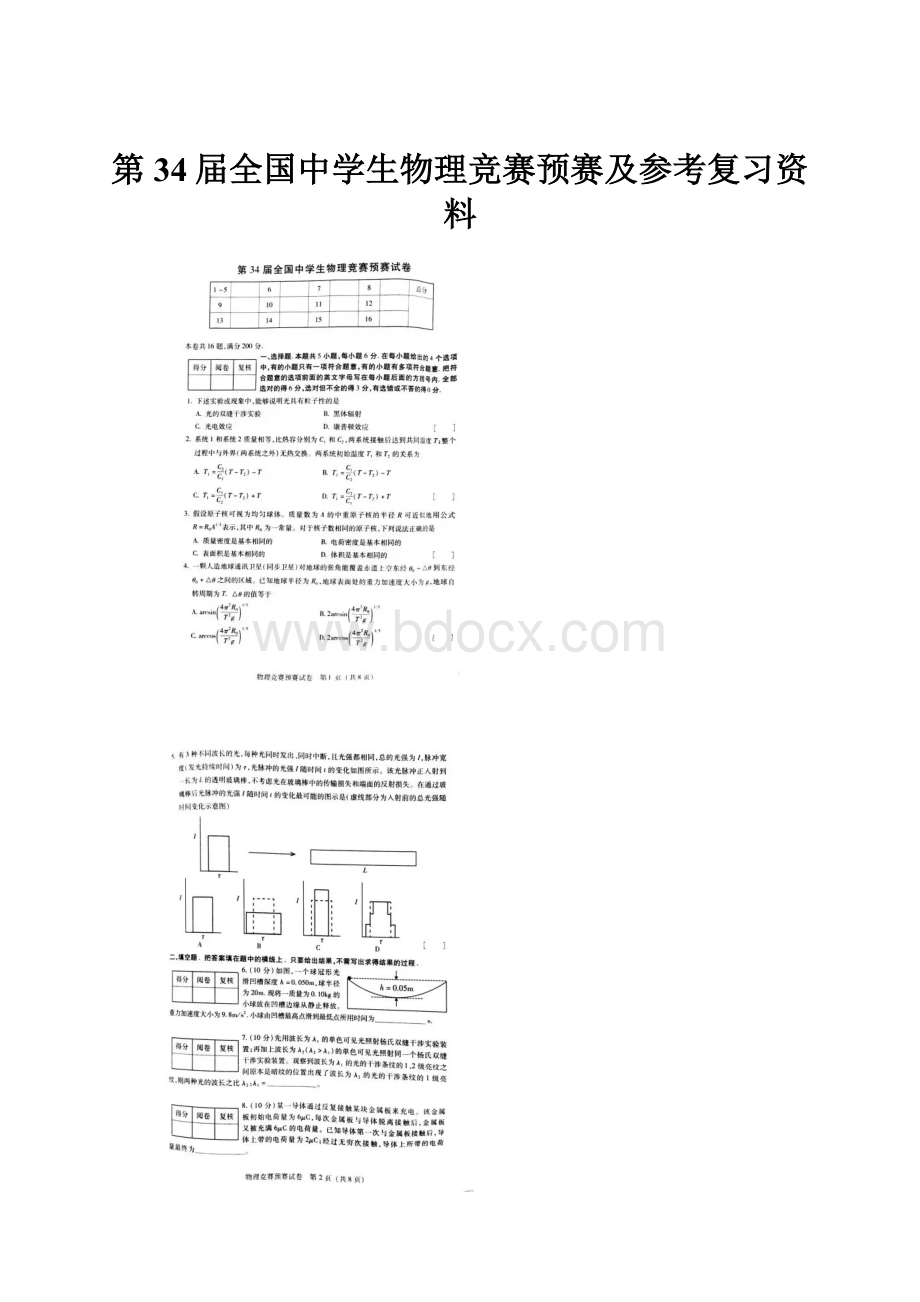 第34届全国中学生物理竞赛预赛及参考复习资料.docx