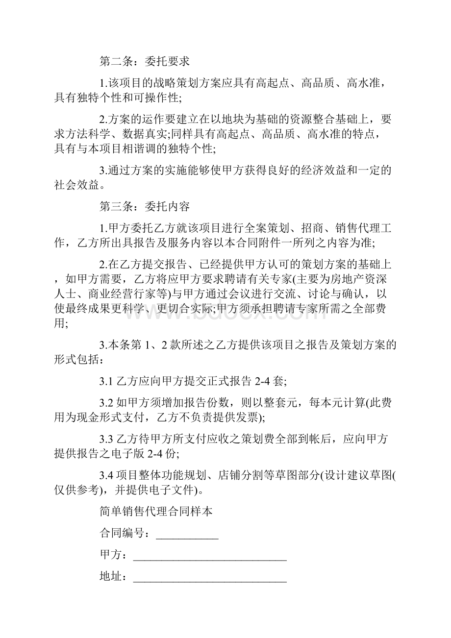 简单销售代理合同协议书.docx_第2页