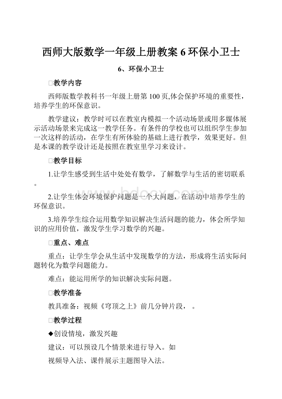 西师大版数学一年级上册教案6环保小卫士.docx_第1页