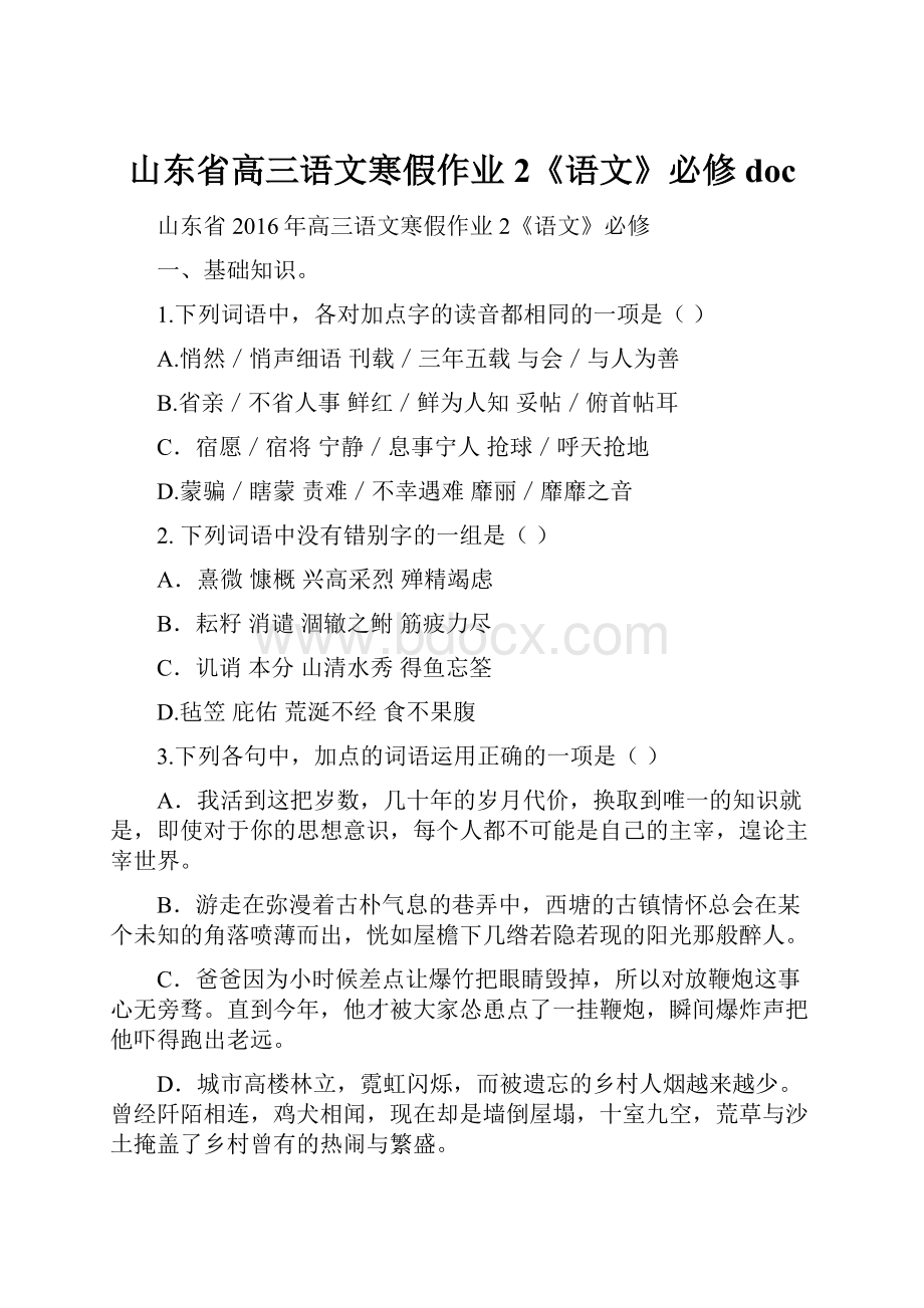 山东省高三语文寒假作业2《语文》必修doc.docx