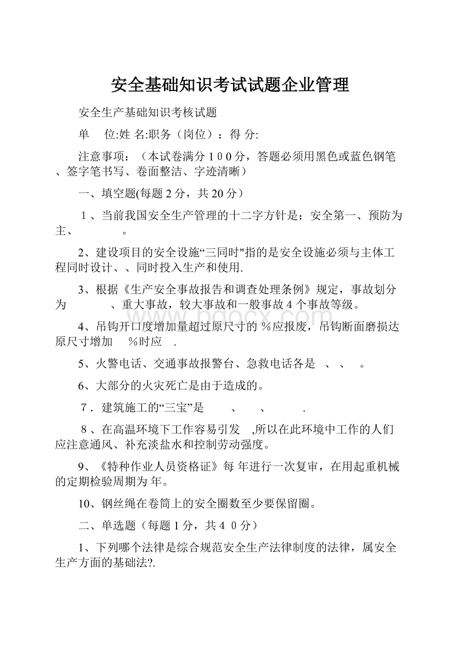 安全基础知识考试试题企业管理.docx