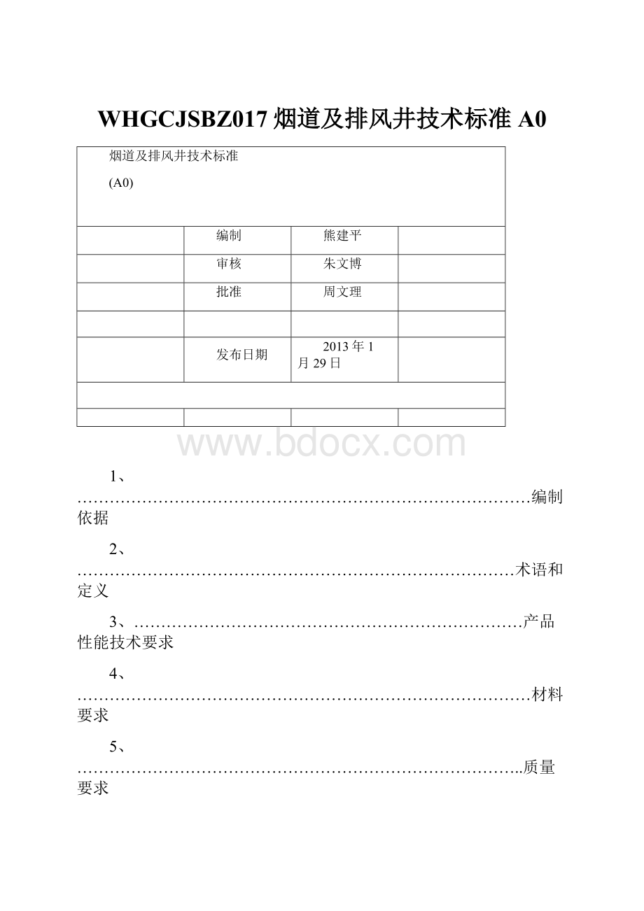 WHGCJSBZ017烟道及排风井技术标准A0.docx