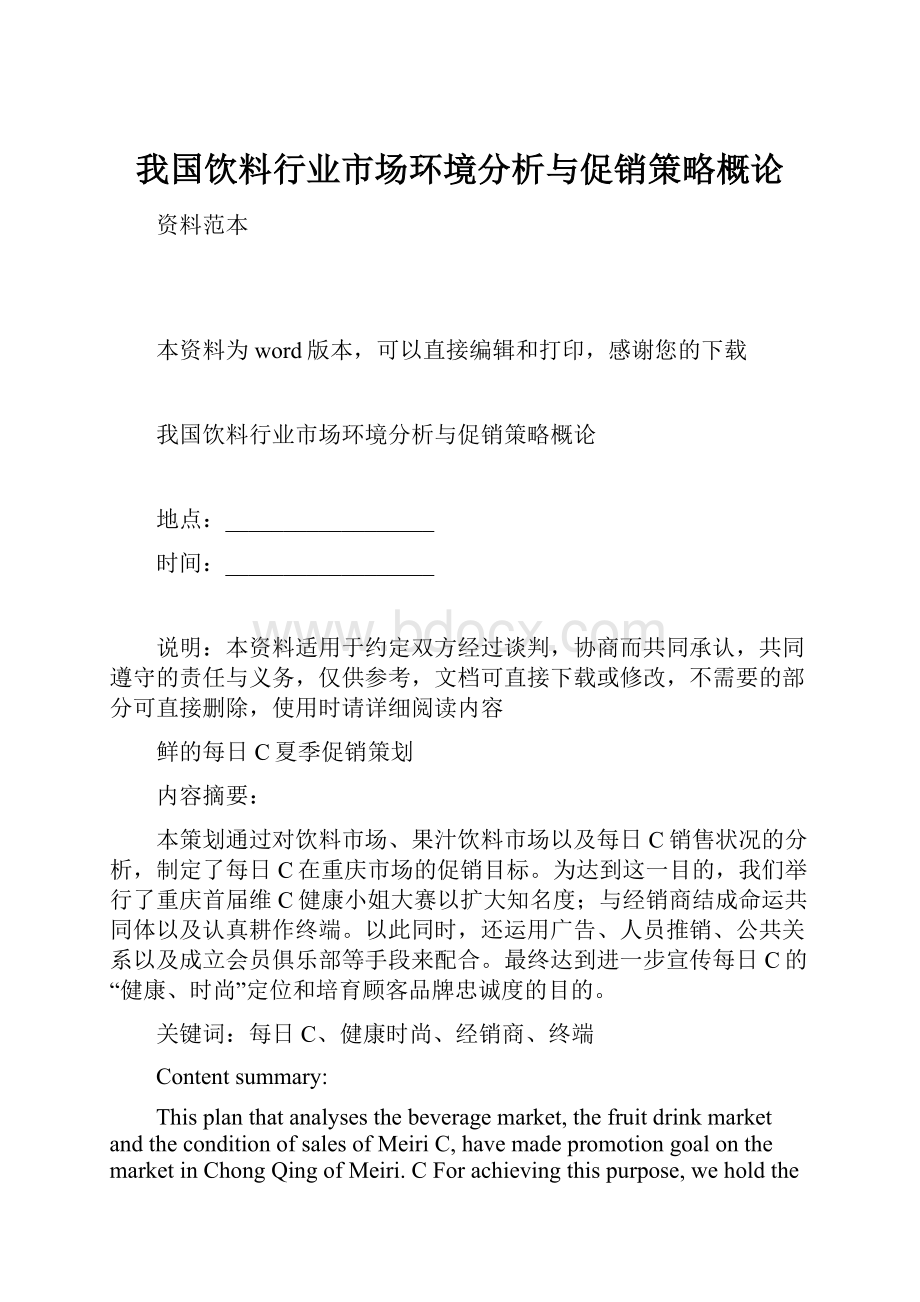 我国饮料行业市场环境分析与促销策略概论.docx