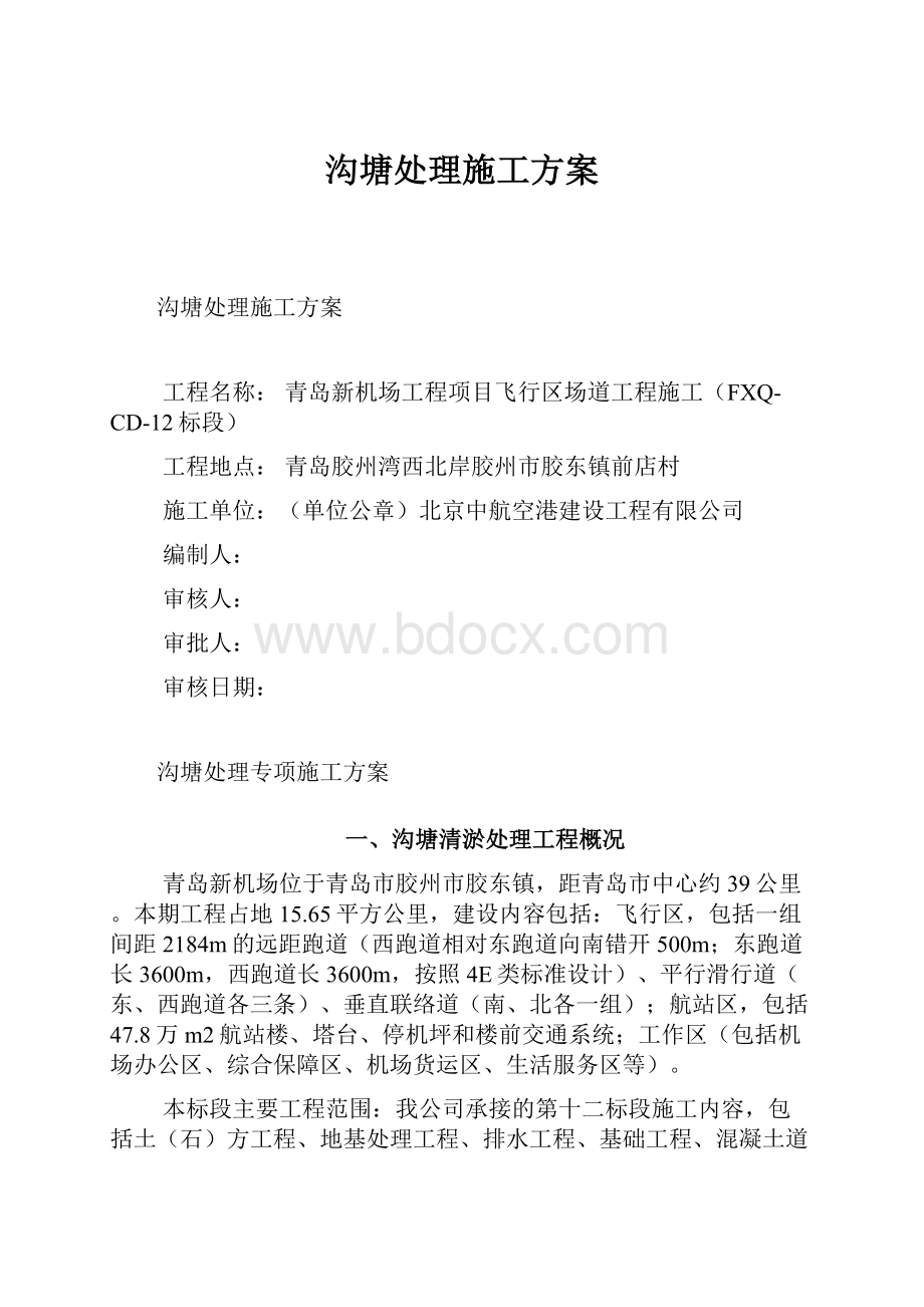 沟塘处理施工方案.docx