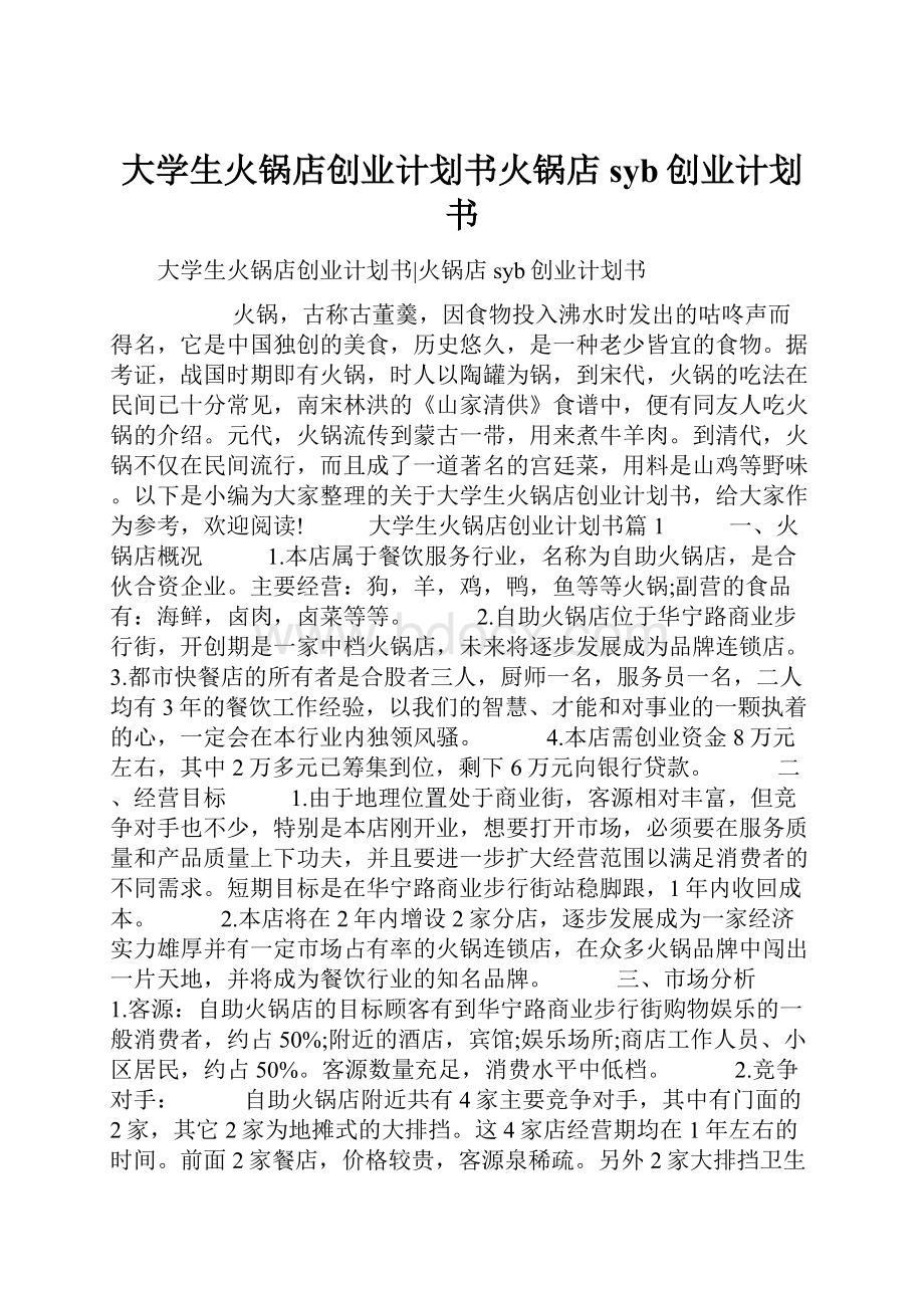 大学生火锅店创业计划书火锅店syb创业计划书.docx