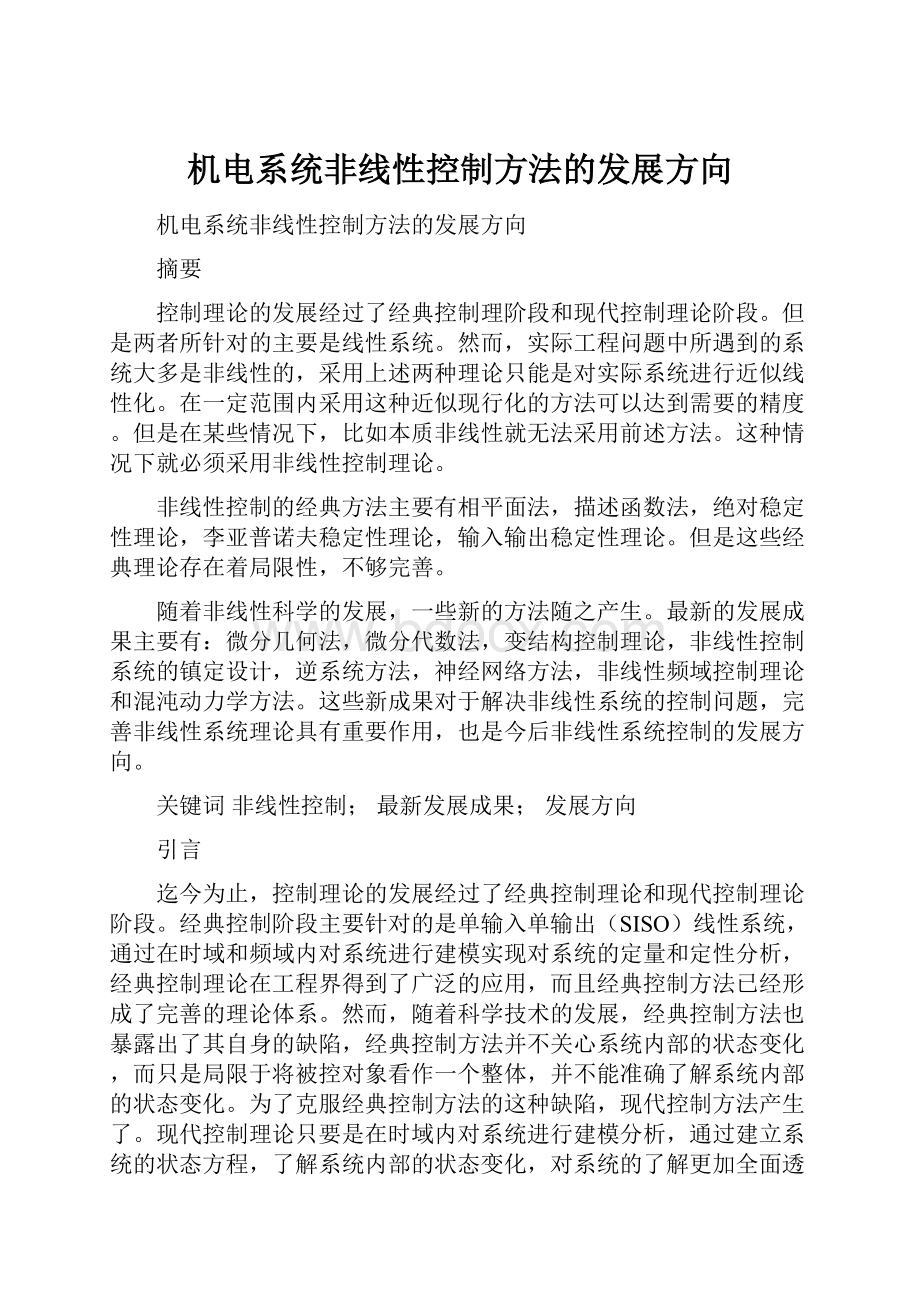 机电系统非线性控制方法的发展方向.docx