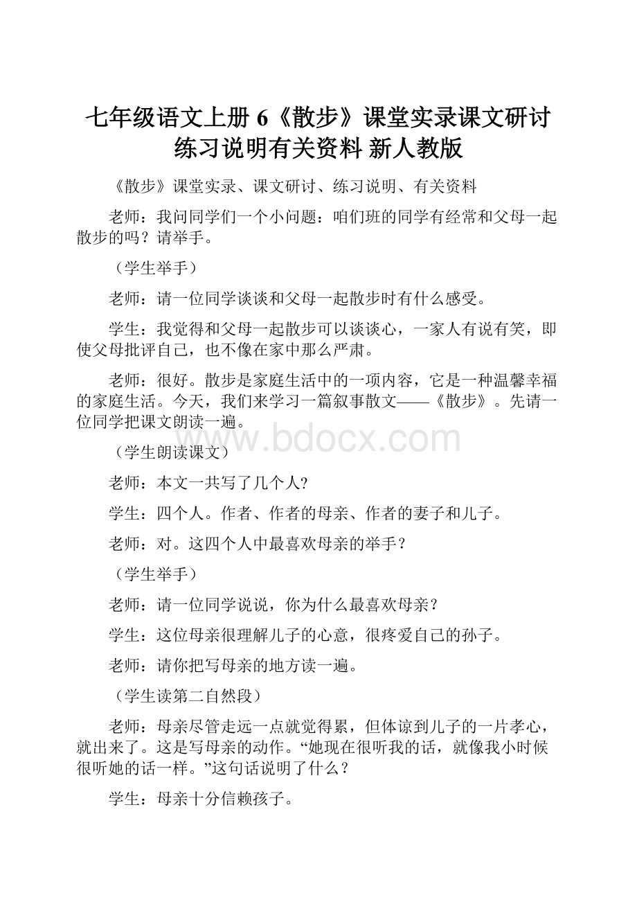 七年级语文上册 6《散步》课堂实录课文研讨练习说明有关资料 新人教版.docx