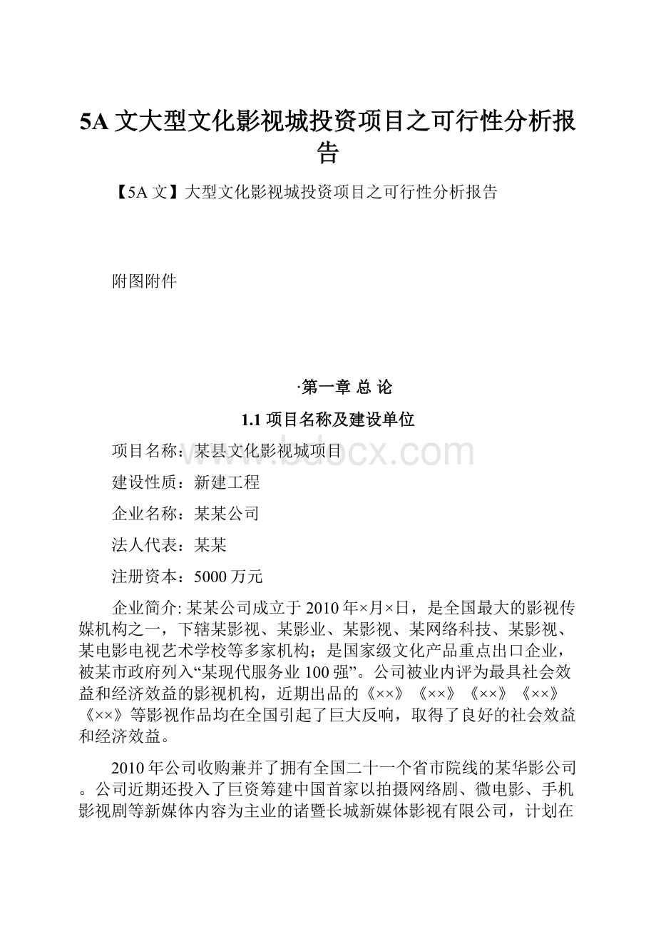 5A文大型文化影视城投资项目之可行性分析报告.docx