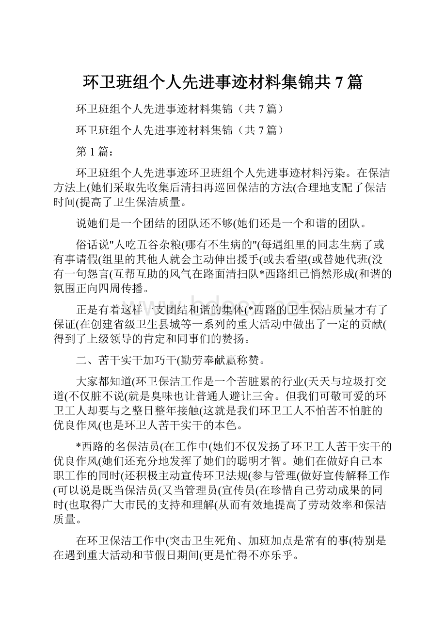 环卫班组个人先进事迹材料集锦共7篇.docx_第1页