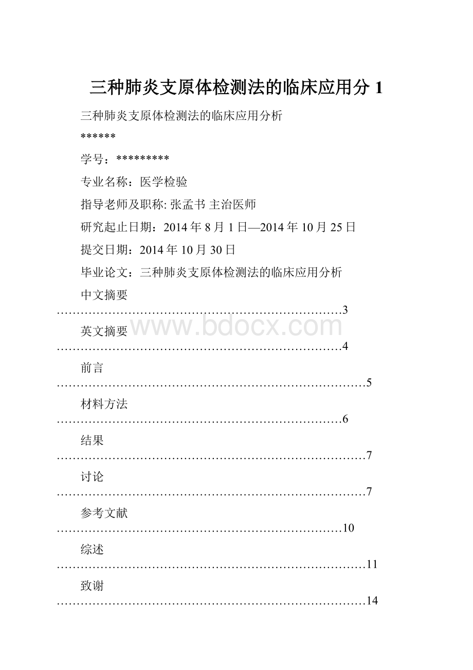 三种肺炎支原体检测法的临床应用分1.docx