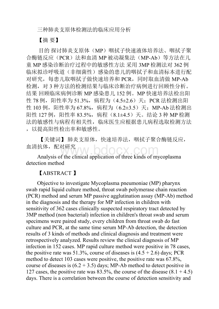 三种肺炎支原体检测法的临床应用分1.docx_第2页