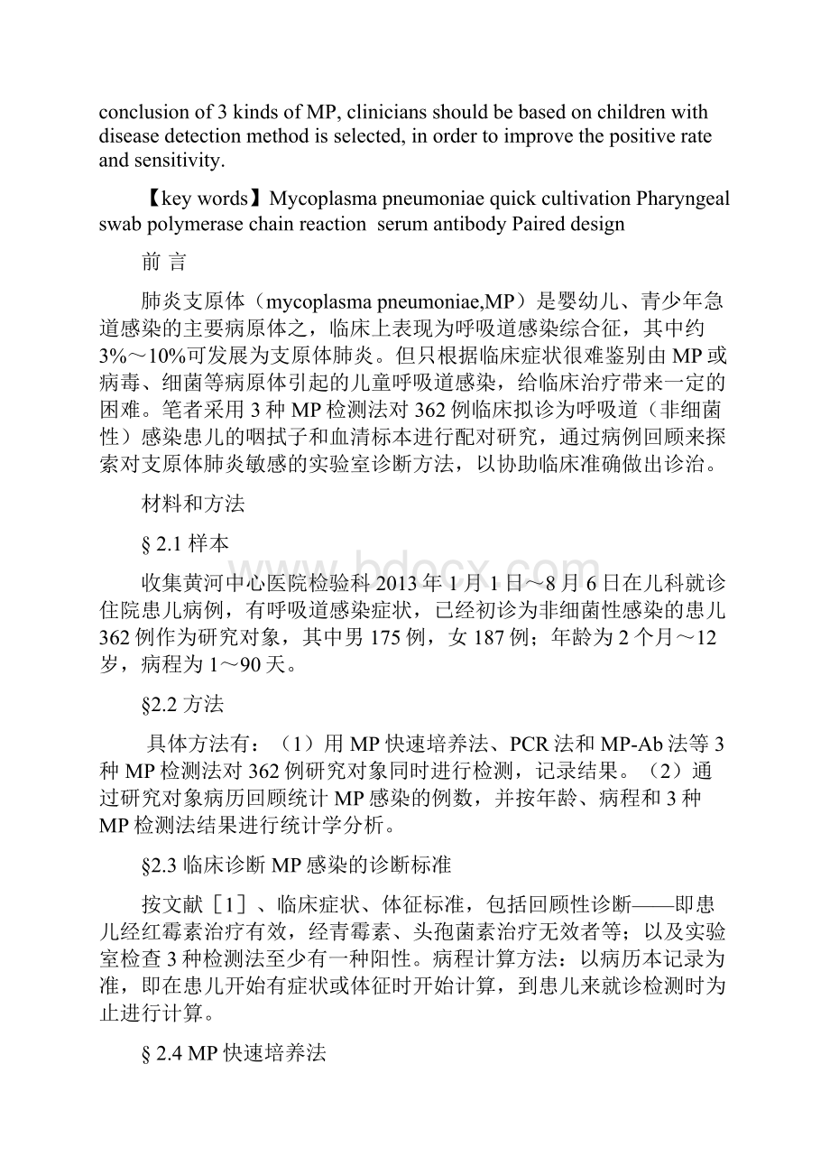 三种肺炎支原体检测法的临床应用分1.docx_第3页