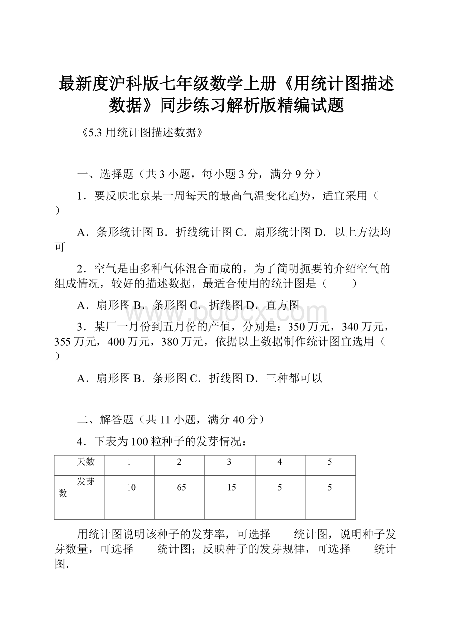 最新度沪科版七年级数学上册《用统计图描述数据》同步练习解析版精编试题.docx