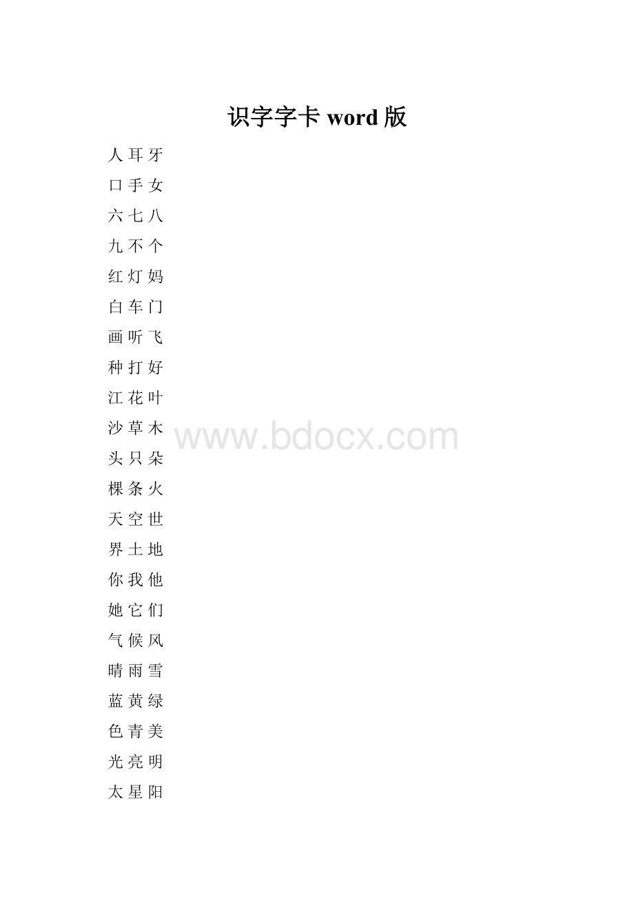 识字字卡word版.docx