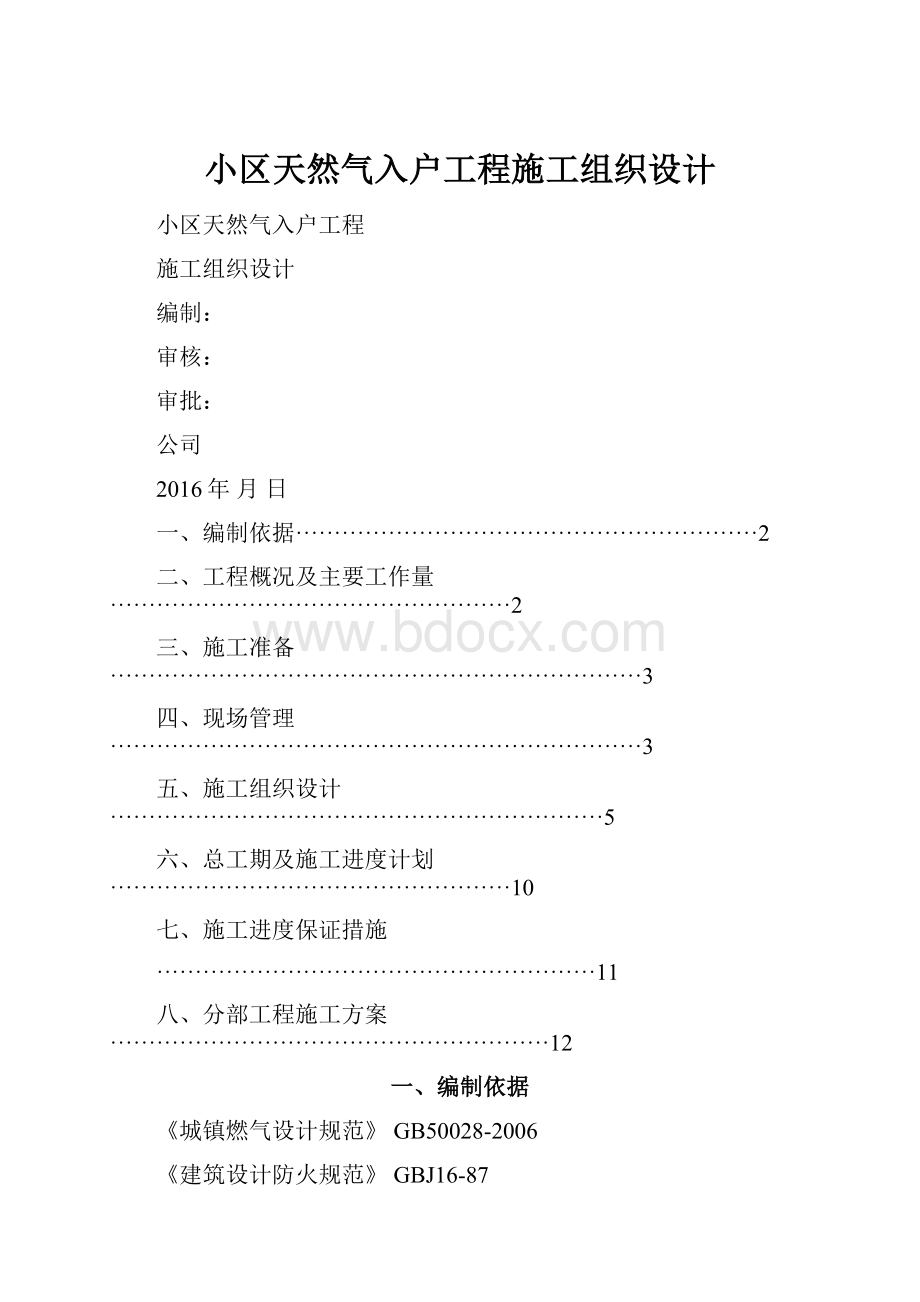 小区天然气入户工程施工组织设计.docx