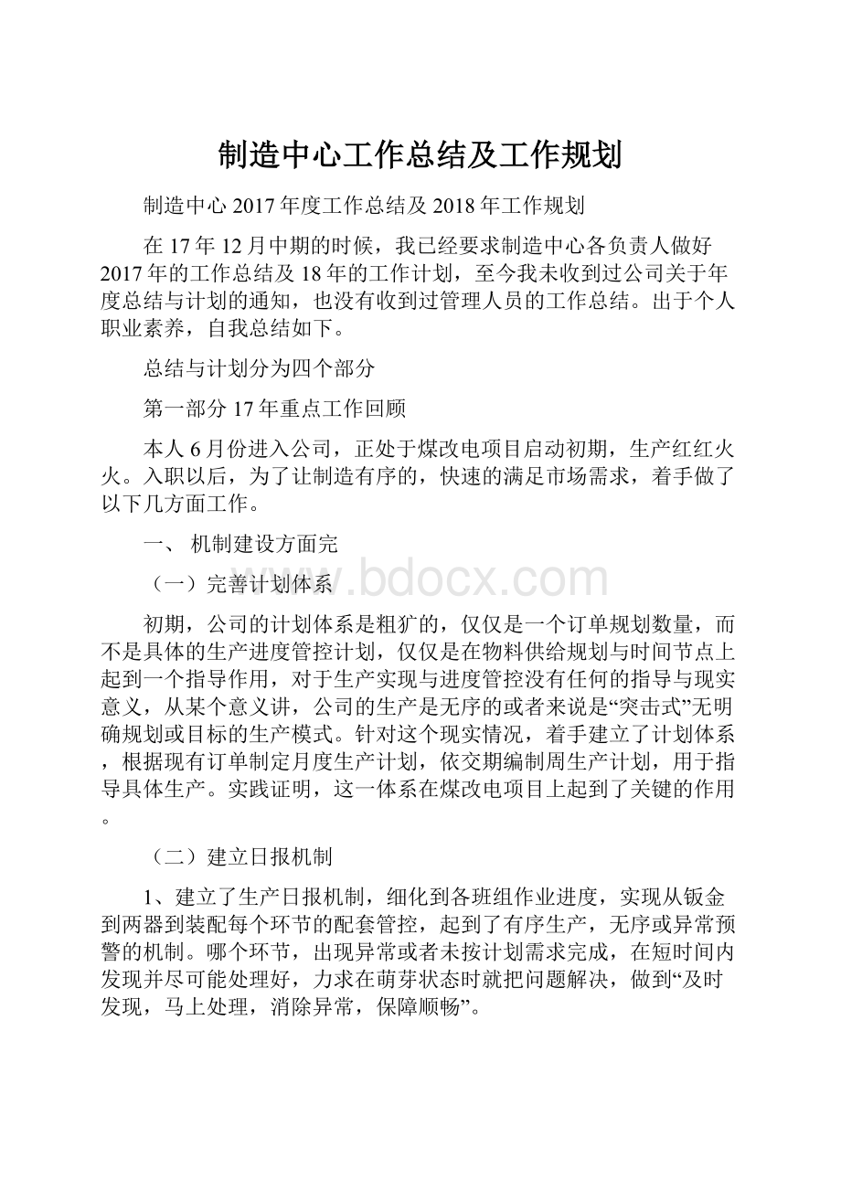 制造中心工作总结及工作规划.docx