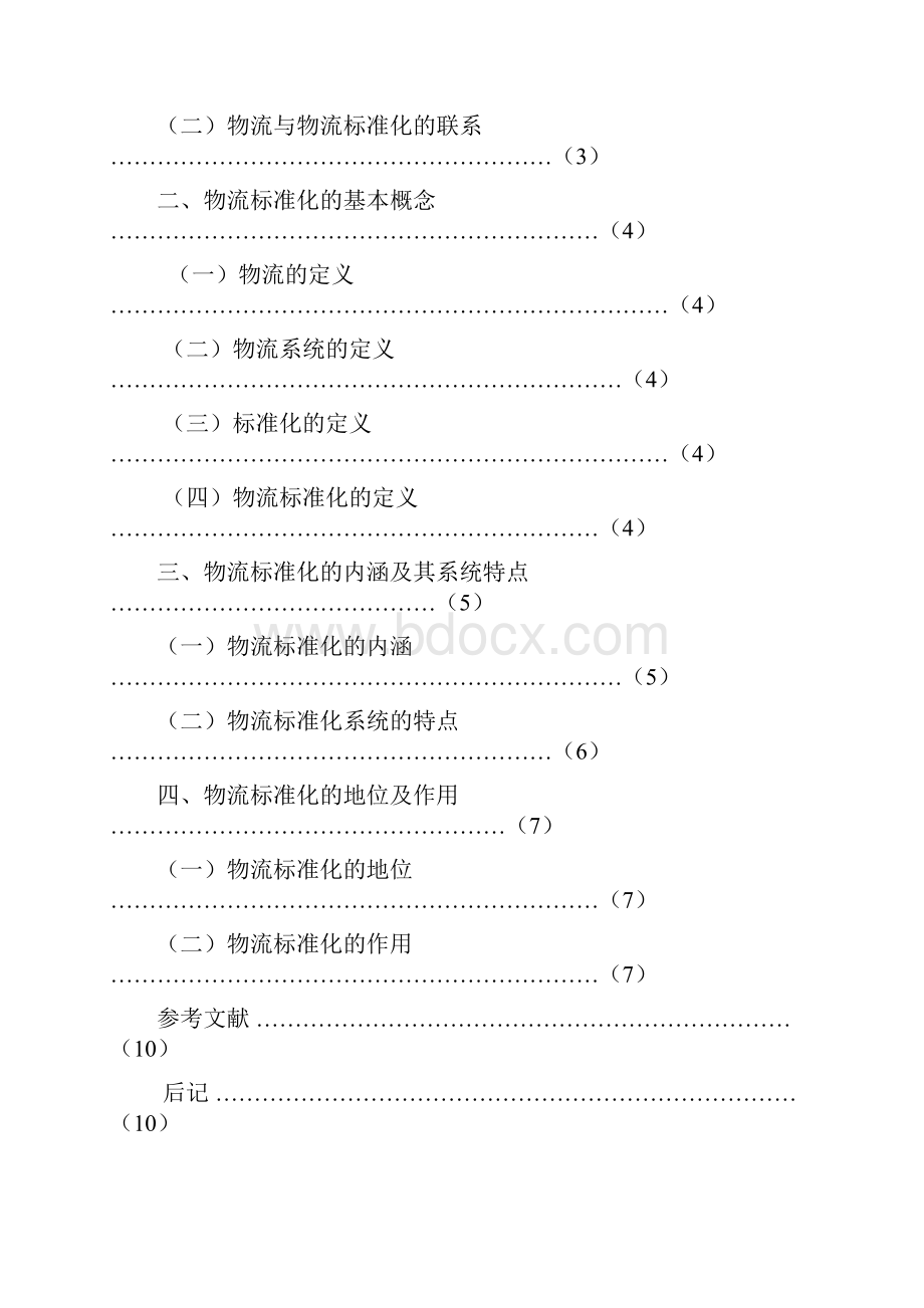 论物流标准化的作用.docx_第2页