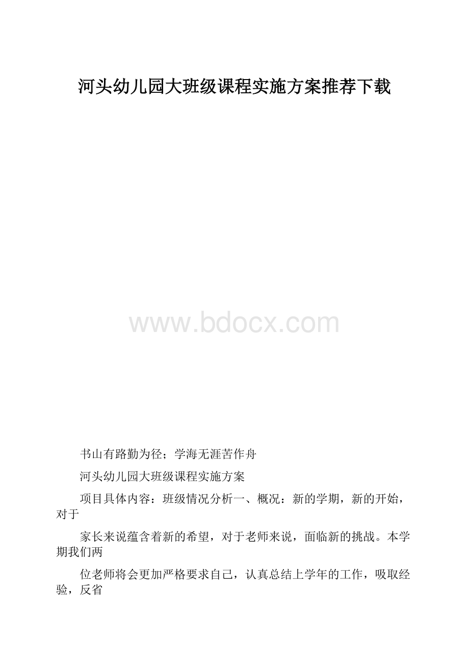 河头幼儿园大班级课程实施方案推荐下载.docx