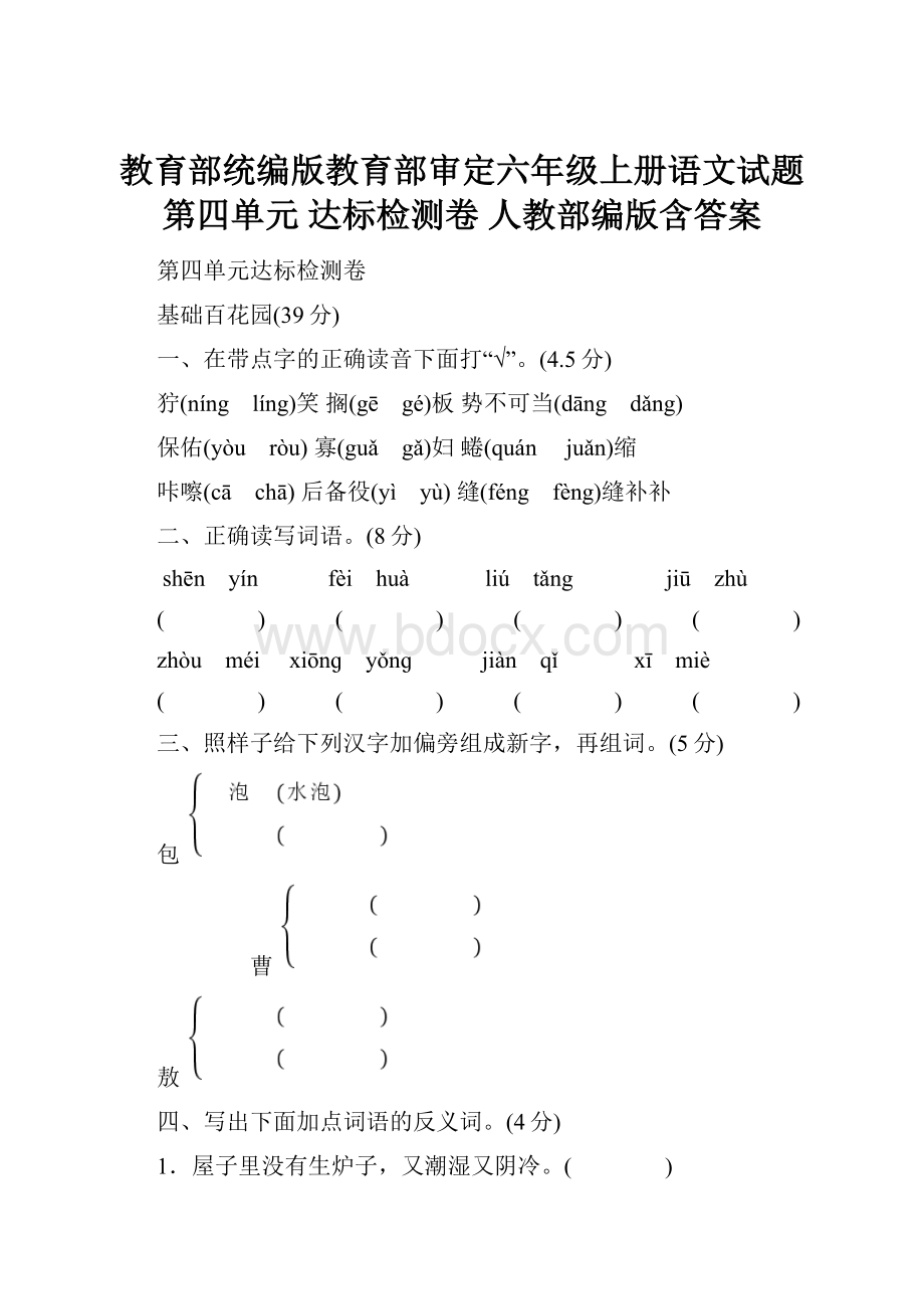 教育部统编版教育部审定六年级上册语文试题第四单元 达标检测卷 人教部编版含答案.docx