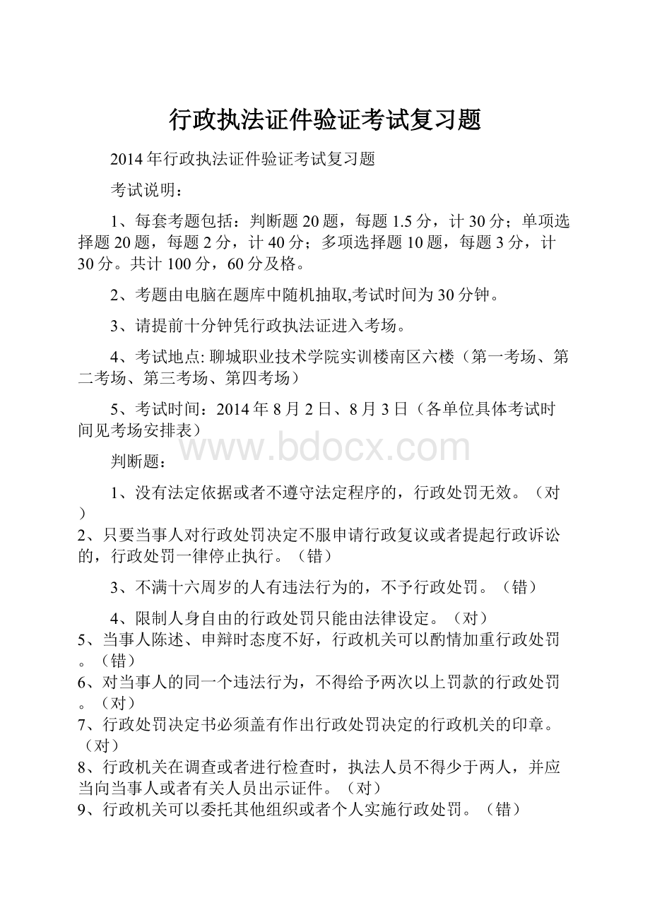 行政执法证件验证考试复习题.docx_第1页