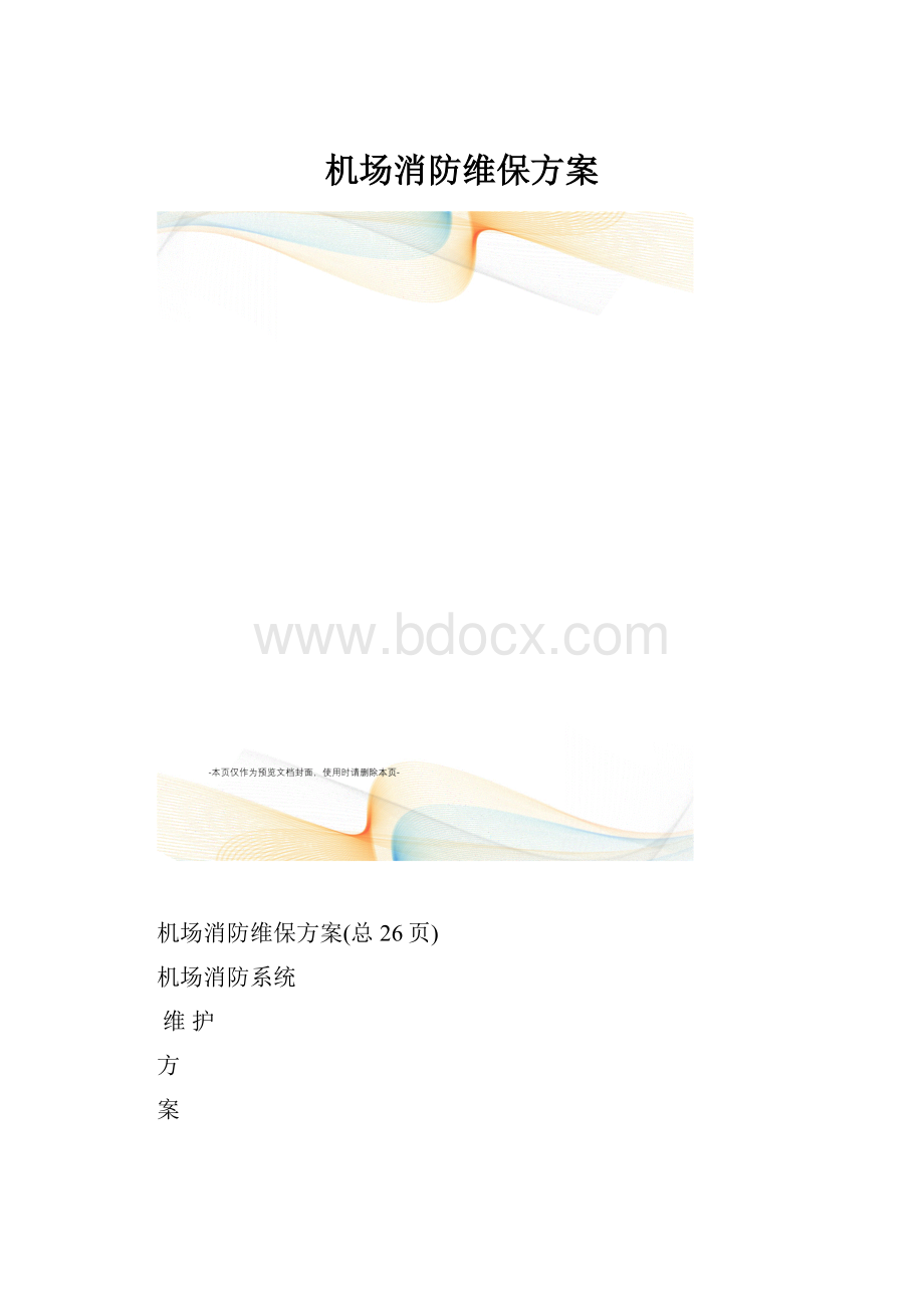 机场消防维保方案.docx