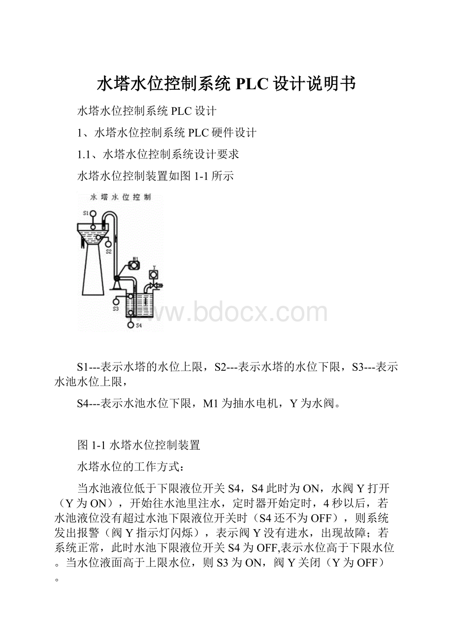 水塔水位控制系统PLC设计说明书.docx_第1页