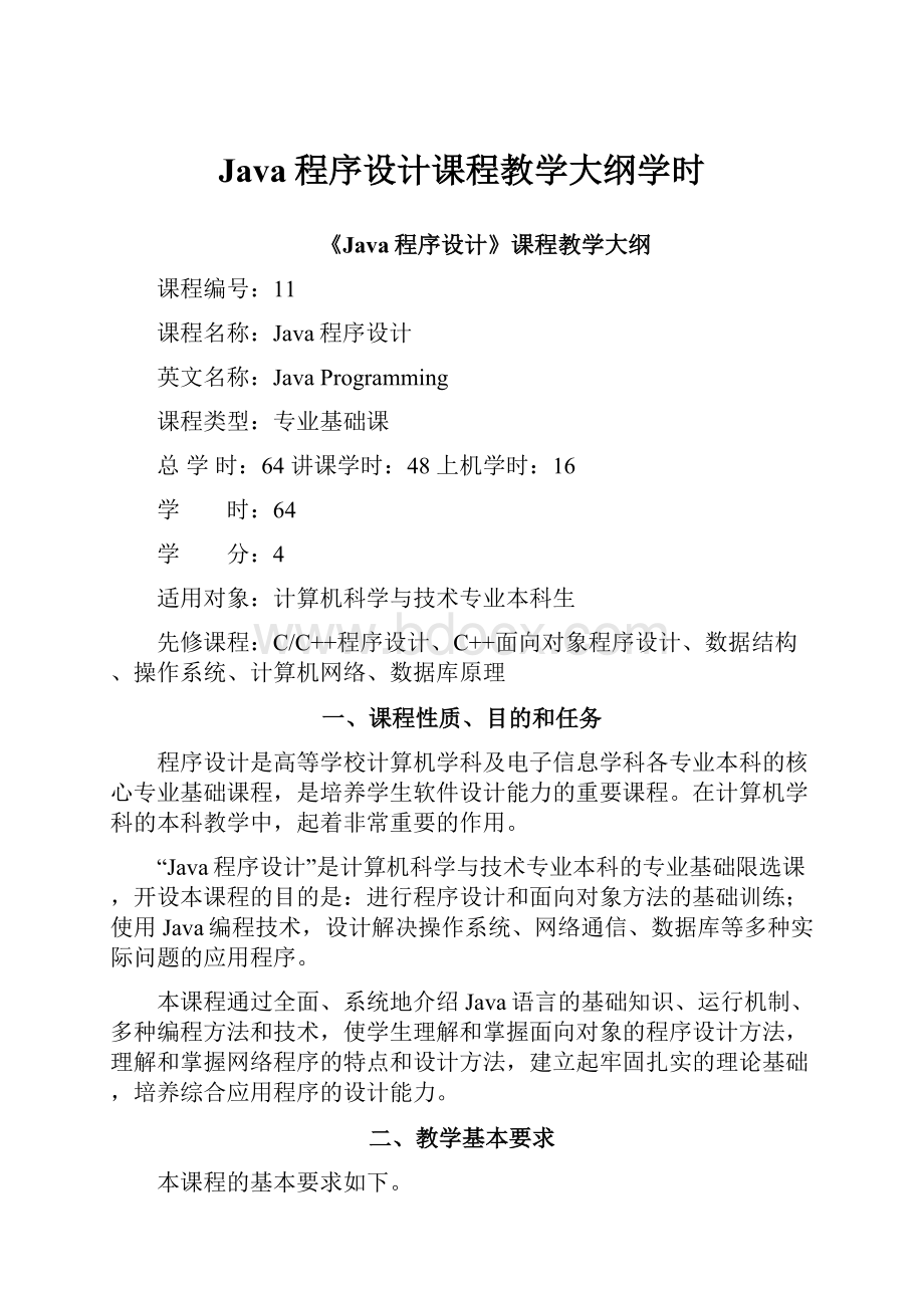 Java程序设计课程教学大纲学时.docx